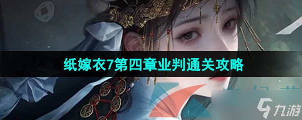 《纸嫁衣7卿不负》第四章业判通关攻略