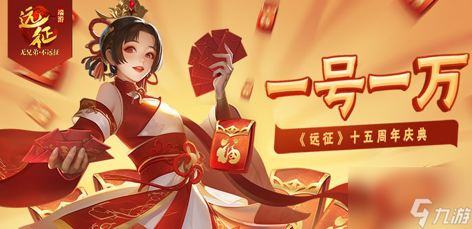 《远征OL》十五周年一路有你,新区十五周年专享万元豪礼