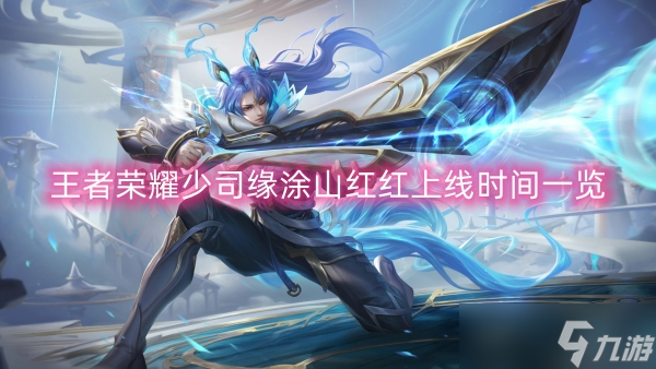 王者荣耀少司缘涂山红红上线时间一览