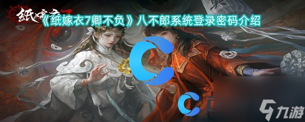 《纸嫁衣7卿不负》八不郎系统登录密码介绍