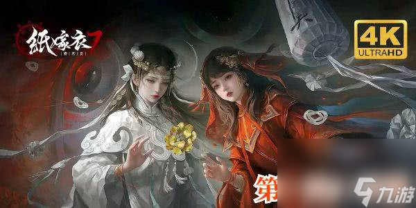 纸嫁衣7卿不负如何进行通关 通关技巧分享