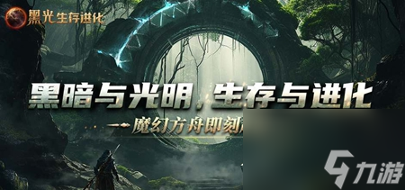 黑光生存进化公测上线时间介绍