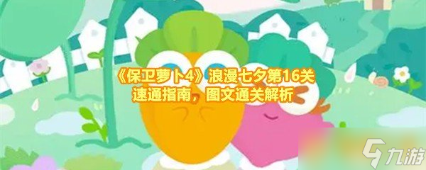 《保衛(wèi)蘿卜4》浪漫七夕第16關(guān)速通指南，夕第析圖文通關(guān)解析