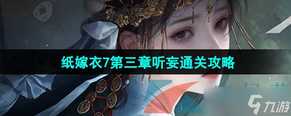 《紙嫁衣7卿不負(fù)》第三章聽妄通關(guān)攻略