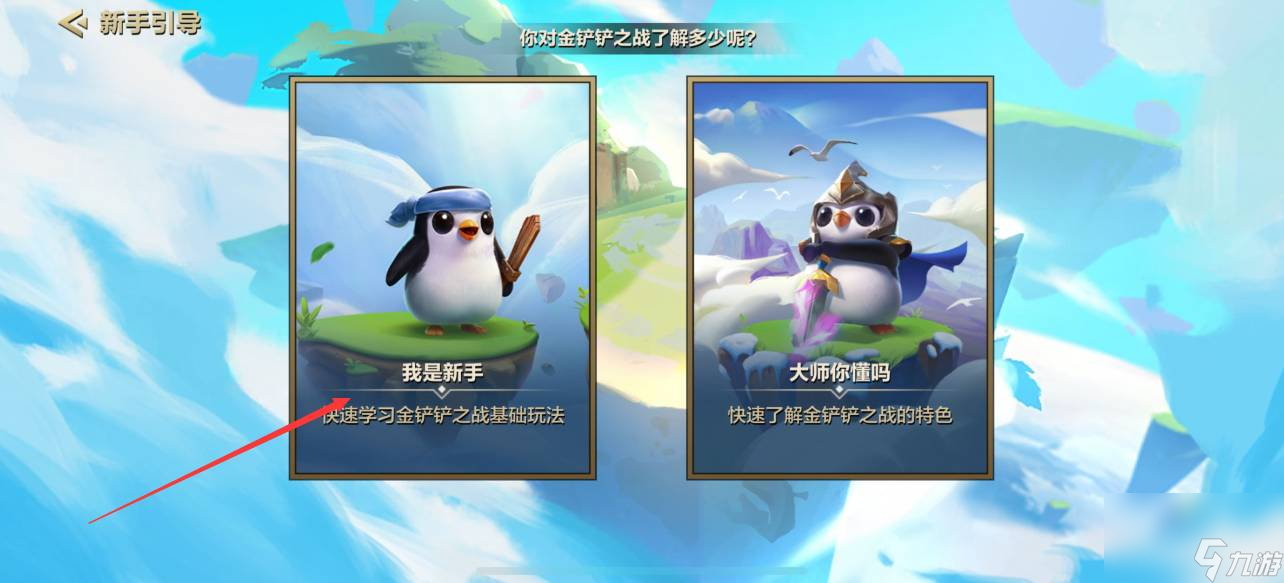 金铲铲之战怎么快速上手-金铲铲之战新手教程