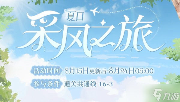 時空中的繪旅人夏日采風(fēng)之旅玩法介紹