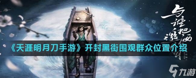 《<a id='link_pop' class='keyword-tag' href='https://www.9game.cn/tymyd/'>天涯明月刀手游</a>》开封黑街围观群众位置介绍