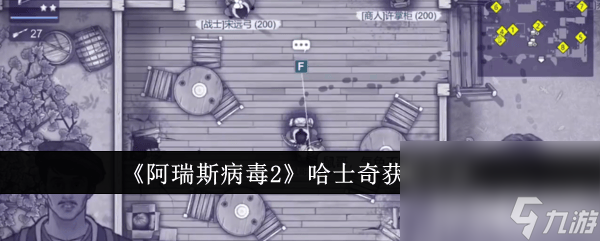 《阿瑞斯病毒2》哈士奇如何获取 哈士奇获取指南
