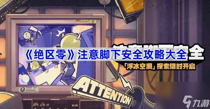绝区零浮冰空洞图文攻略 绝区零注意脚下安全攻略大全