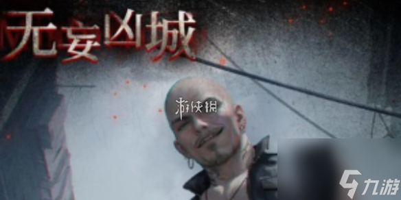 无妄凶城第3章通关攻略