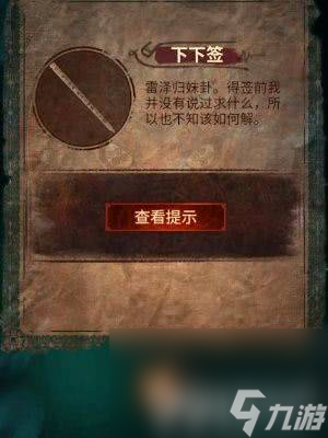 纸嫁衣7卿不负如何进行通关 通关技巧分享
