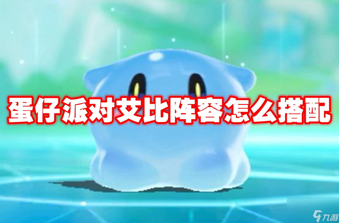蛋仔派对艾比阵容怎么搭配