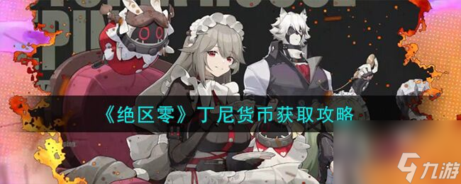 绝区零丁尼货币该如何获取 丁尼货币获取攻略
