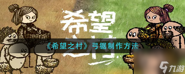 希望之村如何制作弓锯 弓锯制作方法