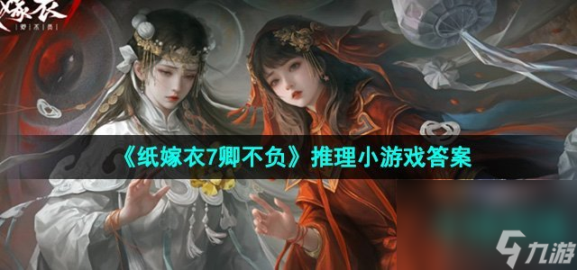 《纸嫁衣7卿不负》推理小游戏答案一览