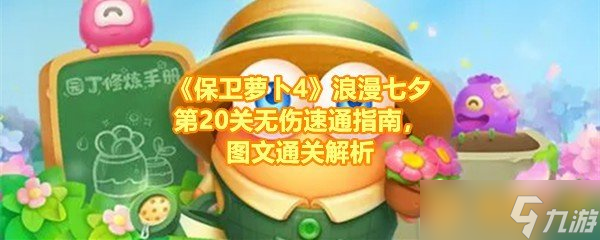 《保衛(wèi)蘿卜4》浪漫七夕第20關(guān)無傷速通指南，文通圖文通關(guān)解析