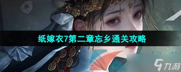 《纸嫁衣7卿不负》第二章忘乡通关攻略