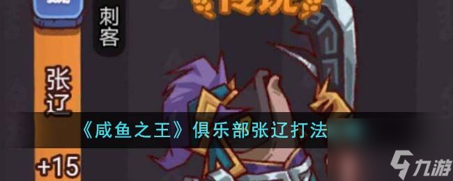 咸鱼之王俱乐部张辽怎么打 俱乐部张辽打法攻略