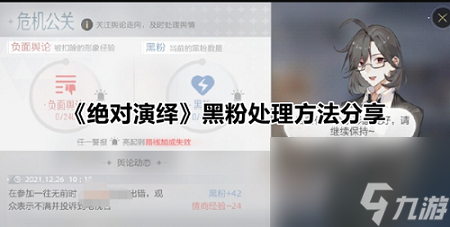 绝对演绎黑粉怎么处理 绝对演绎黑粉处理方法