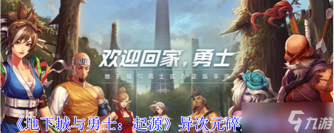 地下城与勇士起源异次元碎片怎么得？异次元碎片获取攻略[多图]