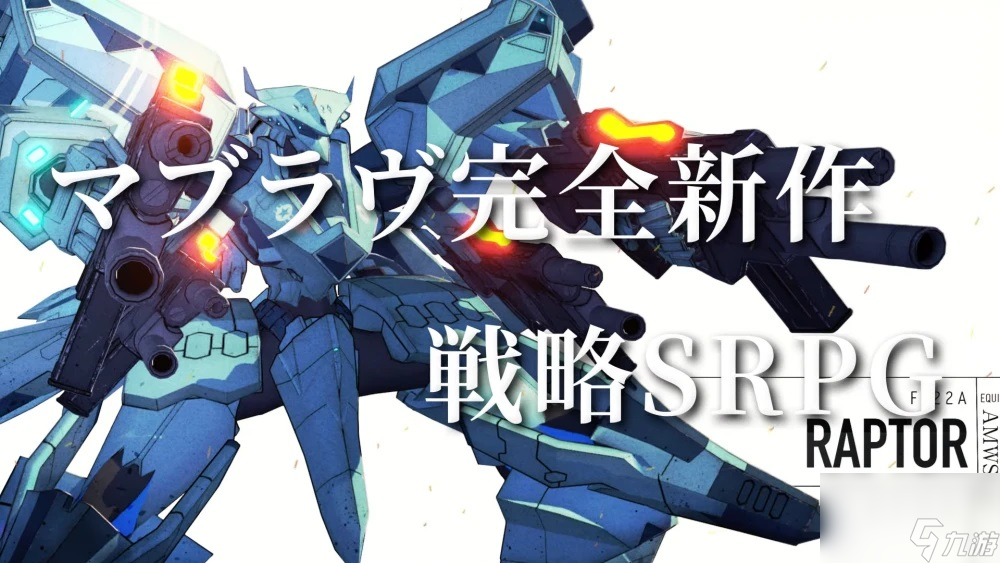 系列新作战略SRPG《MUV LUV TACTICS》公布