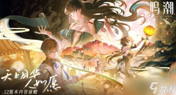鸣潮1.2版本新角色有哪些