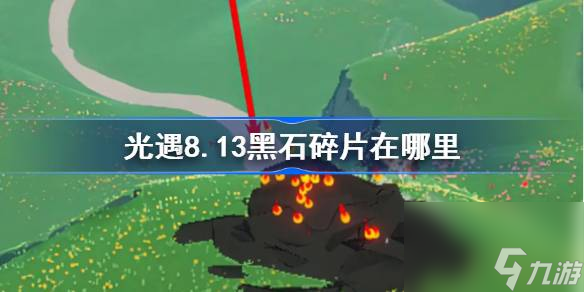 光遇8.13黑石碎片在哪里