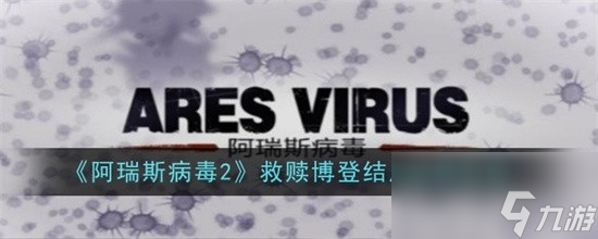 阿瑞斯病毒2救赎博登结局怎么达成 阿瑞斯病毒2救赎博登结局达成条件