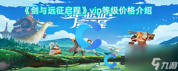 《剑与远征启程》vip等级价格介绍