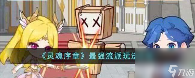 《<a id='link_pop' class='keyword-tag' href='https://www.9game.cn/linghunxuzhang/'>灵魂序章</a>》最强流派玩法是什么 最强流派玩法大全