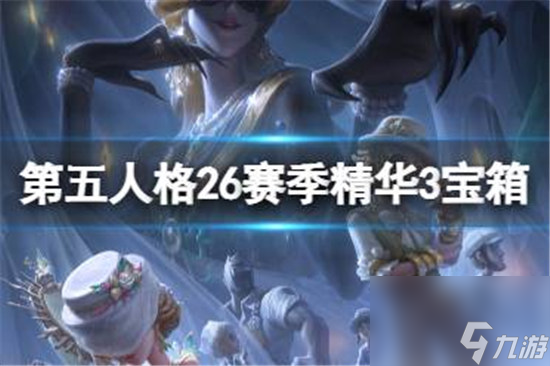 第五人格26赛季精华3宝箱奖励是什么第五人格二十六赛季精华3宝箱奖励一览