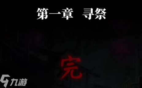 纸嫁衣7第一章怎么过