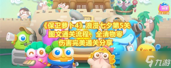 《保卫萝卜4》浪漫七夕第5关图文通关流程，全清物零伤害完美通关分享