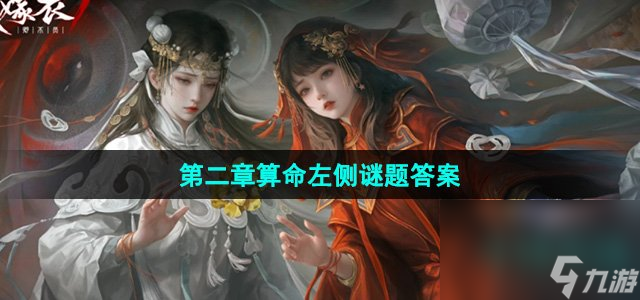 《紙嫁衣7卿不負(fù)》第二章算命左側(cè)謎題答案