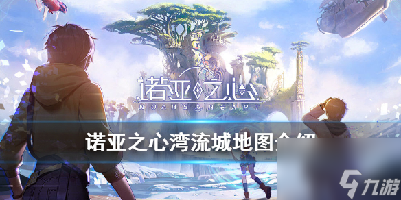 诺亚之心湾流城介绍-诺亚世界的目光中心湾流城