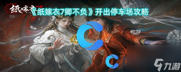《纸嫁衣7卿不负》开出停车场攻略