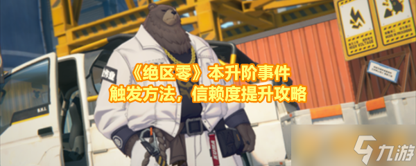 《絕區(qū)零》本升階事件觸發(fā)方法，升階事件升攻信賴度提升攻略