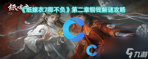 《紙嫁衣7卿不負(fù)》第二章銅錢解謎攻略