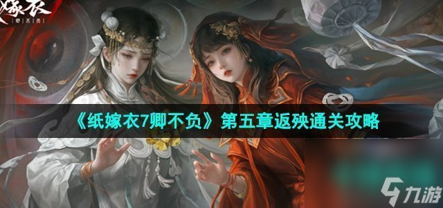 《紙嫁衣7卿不負》第五章返殃通關(guān)攻略