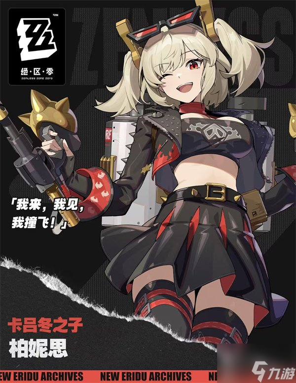 绝区零新角色柏妮思介绍 卡吕冬之子柏妮思怀特新角色介绍