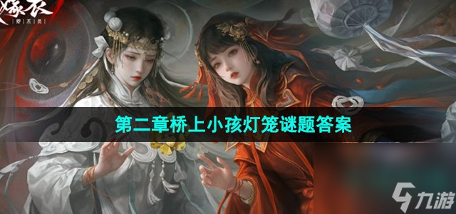 《紙嫁衣7卿不負(fù)》第二章橋上小孩燈籠謎題答案