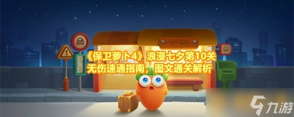 《保衛(wèi)蘿卜4》浪漫七夕第10關(guān)無傷速通指南，保衛(wèi)圖文通關(guān)解析