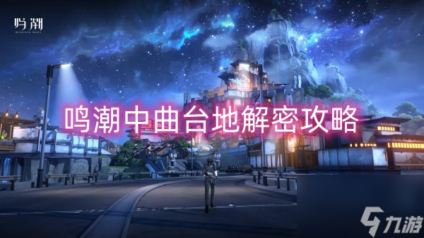 鳴潮中曲臺地解密攻略