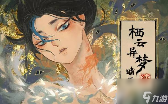 栖云异梦睹玉第二章窥梦怎么过