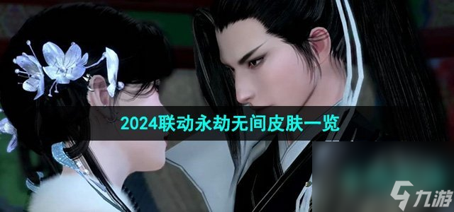 《逆水寒手游》2024联动永劫无间皮肤一览