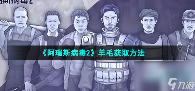 《阿瑞斯病毒2》羊毛獲取方法