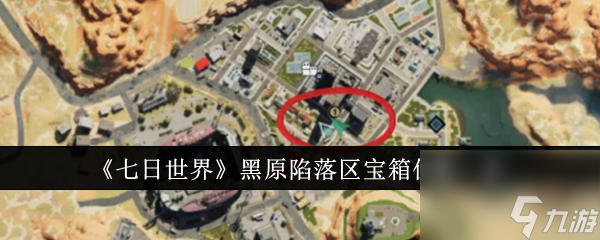 七日世界黑原陷落區(qū)寶箱位置一覽