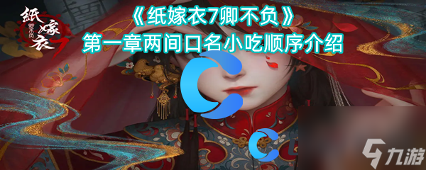 《纸嫁衣7卿不负》第一章两间口名小吃顺序介绍