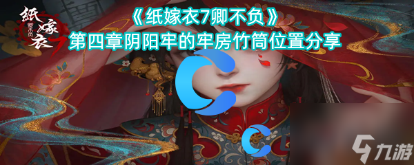 《纸嫁衣7卿不负》第四章阴阳牢的牢房竹筒位置分享