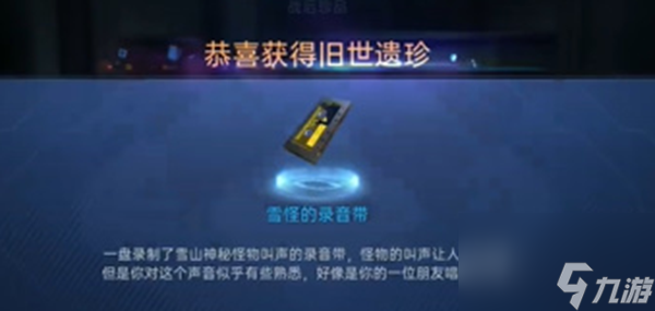 《星球重啟》雪怪的錄音帶怎么獲得